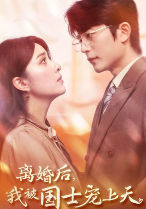 离婚后，我被国士宠上天（64集）古装短剧推荐