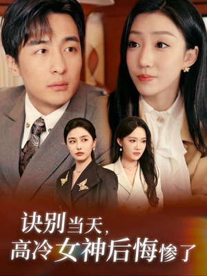 诀别当天，高冷女神后悔惨了（30集）悬疑短剧推荐
