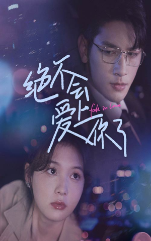 绝不会爱上你了(55集) 绝不会爱上你了(55集)真的好看吗