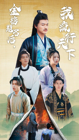 金榜题名后，我疯行天下（60集）短剧片段分享