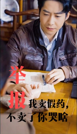 举报我卖假药，不卖了你哭啥（30集）超好看短剧推荐