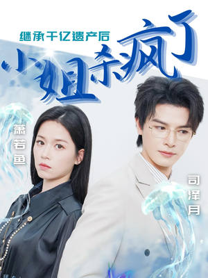 继承千亿遗产后小姐杀疯了（30集）爆款短剧抢先看