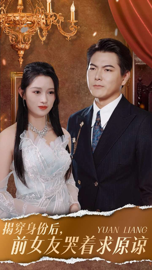 揭穿身份后，前女友哭着求原谅（30集）短剧热门分享