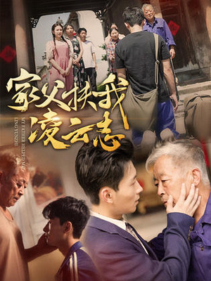 家父扶我凌云志（62集）免费热门短剧