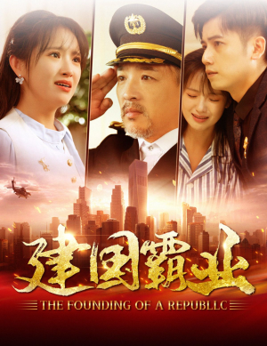 建国霸业（100集）短剧免费分享