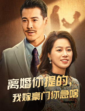 离婚你提的，我嫁豪门你急啥（62集）免费观看