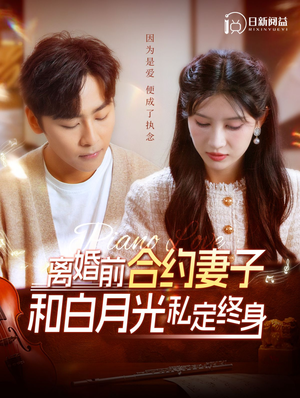 离婚前合约妻子和白月光私定终身（102集）在哪看
