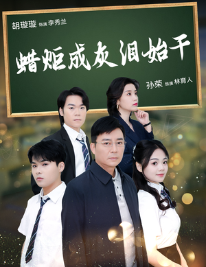 蜡炬成灰泪始干（30集）真的好看吗