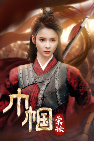 巾帼荣妆（72集）热播短剧排行榜