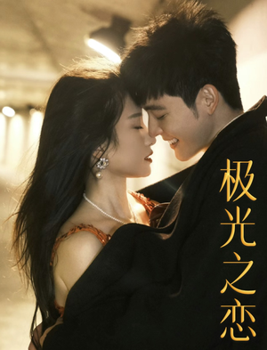 极光之恋（86集）精彩好看短剧