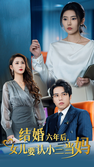 结婚六年后,女儿要认小三当妈(31集) 结婚六年后,女儿要认小三当妈(31集)大结局完美收官