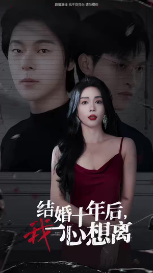 结婚十年后，我一心想离（34集）爱短剧爱追剧