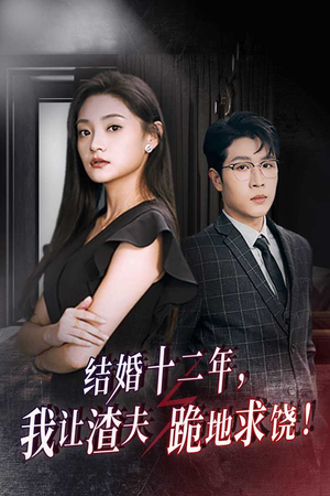 结婚十二年，我让渣夫跪地求饶（39集）小短剧抢先看