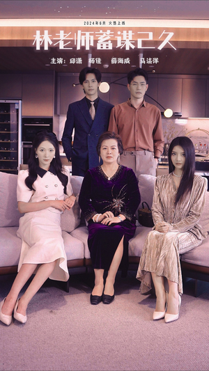 林老师蓄谋已久（100集）精彩短剧片段