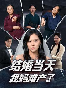 结婚当天我妈难产了（80集）热门短剧推荐