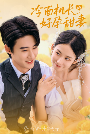 冷面机长的好孕甜妻（78集）民国短剧推荐