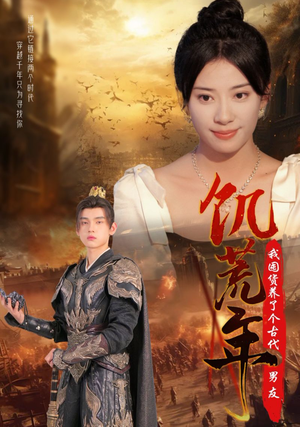 饥荒年我囤货养了个古代男友（65集）在线观看完整版