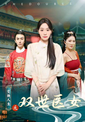 交换人生之双世医女（56集）精彩短剧随心推