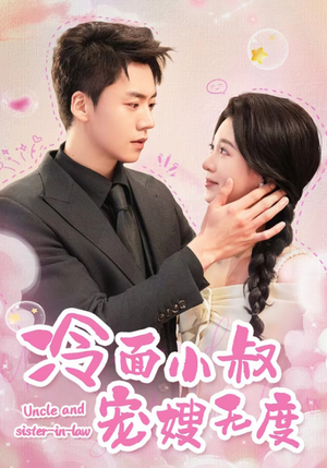 冷面小叔宠嫂无度（52集）短剧热播抢先看