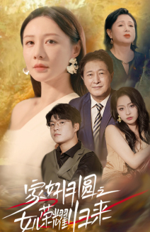 家好月圆之女儿荣耀归来（66集）原创精彩短剧