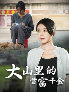 大山里的首富千金（72集）不用花钱看全剧
