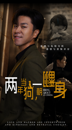 两年当狗，一朝翻身（69集）免费全集短剧