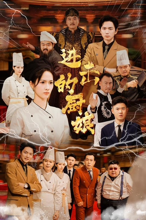 进击的厨娘（50集）追短剧看全集