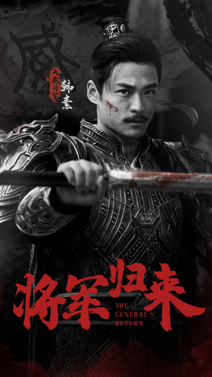 将军归来（60集）太好看了短剧