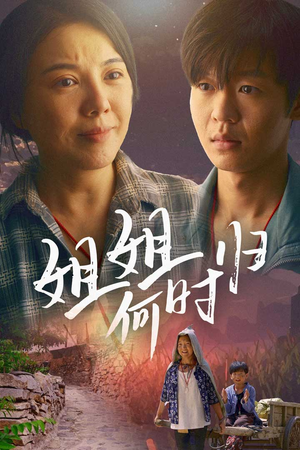 姐姐何时归（60集）短剧精彩不断