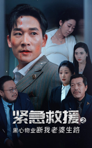 紧急救援之黑心物业断我老婆生路（35集）百亿短剧抢先看