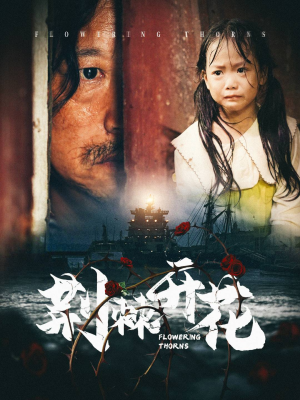 荆棘开花（35集）爆火短剧追不停