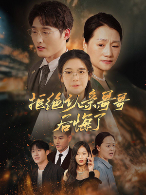 拒绝认亲，哥哥后悔了（66集）完整版