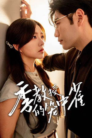 季教授的笼中雀（50集）全网短剧抢先看