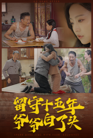 留守十五年爷爷白了头（58集）在哪个app能看