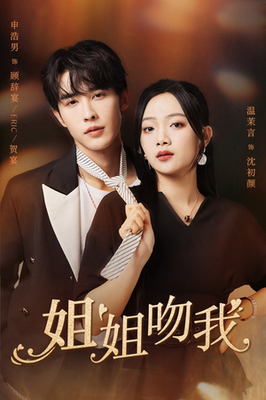 姐姐吻我（77集）太好看了短剧