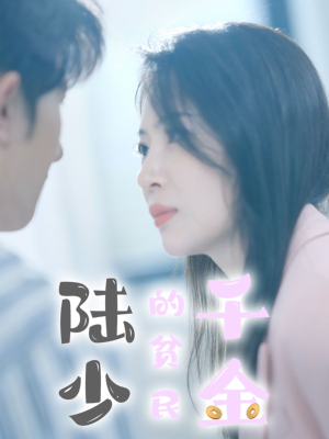 陆少的贫民千金（80集）这短剧太好看了