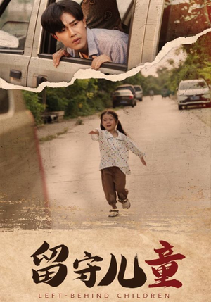 留守儿童（77集）精彩短剧推荐