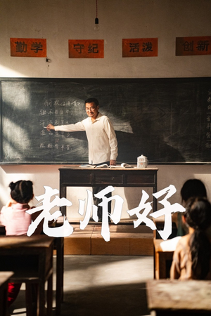 老师好（46集）短剧推荐分享