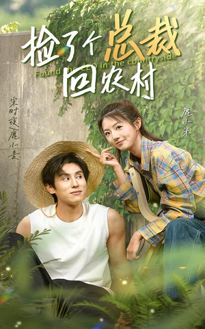 捡了个总裁回农村（32集）热门短剧在线看