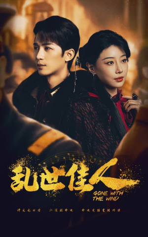 乱世佳人（60集）短剧太上头了