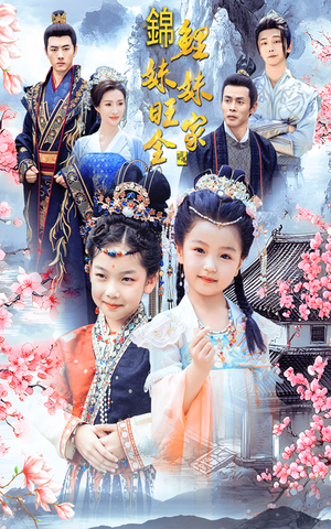 锦鲤妹妹旺全家（55集）短剧免费看全集