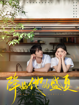 降临他的盛夏（90集）推荐你们也去看