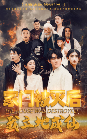 家门被灭后我立地成仙（63集）最热短剧推荐