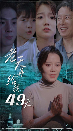 老天再给我49天(38集) 老天再给我49天(38集)360网盘观看