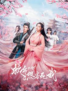 救命夫郎都想害死我（56集）精彩热门短剧