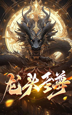 龙头至尊（73集）真的好看吗
