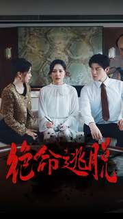 绝命逃脱（30集）百万短剧抢先看