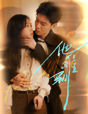 他难驯（60集）恋爱短剧分享