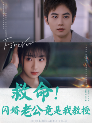 救命!闪婚老公竟是我教授(87集) 救命!闪婚老公竟是我教授(87集)精彩短剧又来了