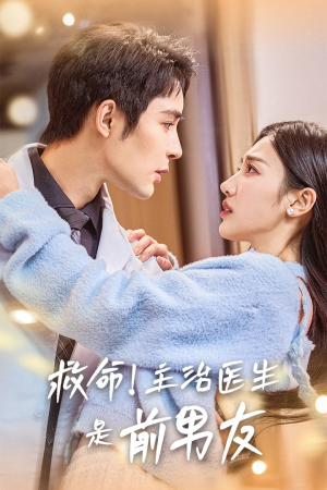 救命！主治医生是前男友（69集）哪个网站可以看